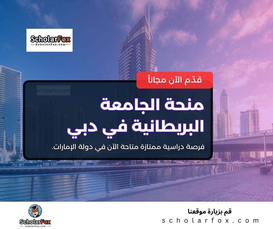 منحة الجامعة البريطانية في دبي