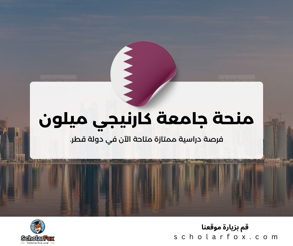 منحة جامعة كارنيجي ميلون في قطر