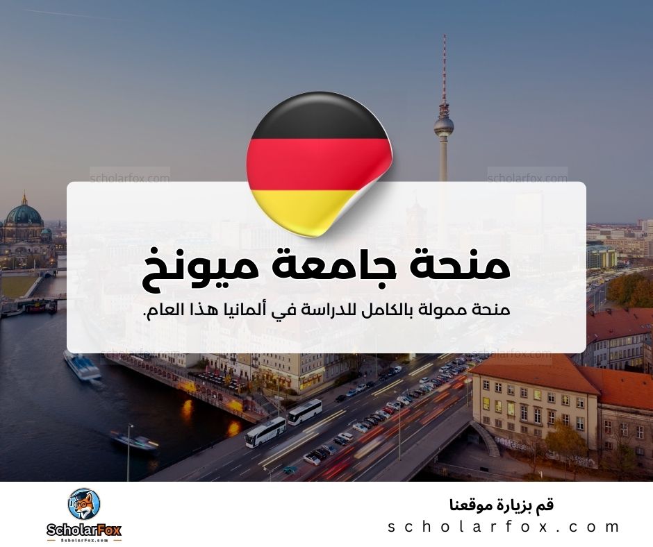 منحة جامعة ميونخ التقنية