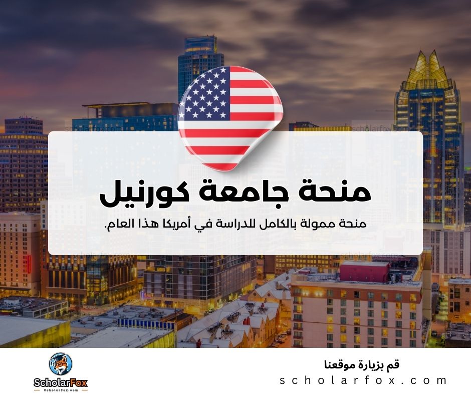 منحة جامعة كورنيل