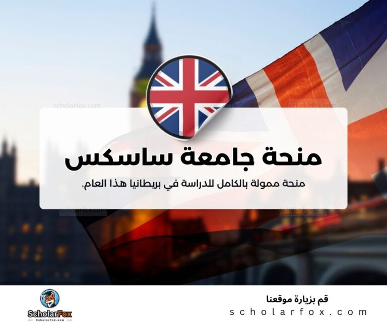 منحة جامعة ساسكس