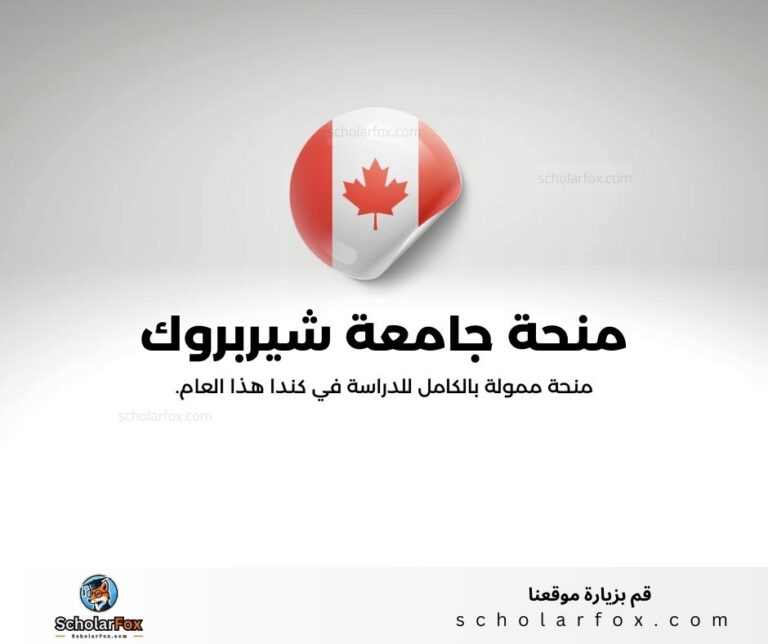 منحة جامعة شيربروك
