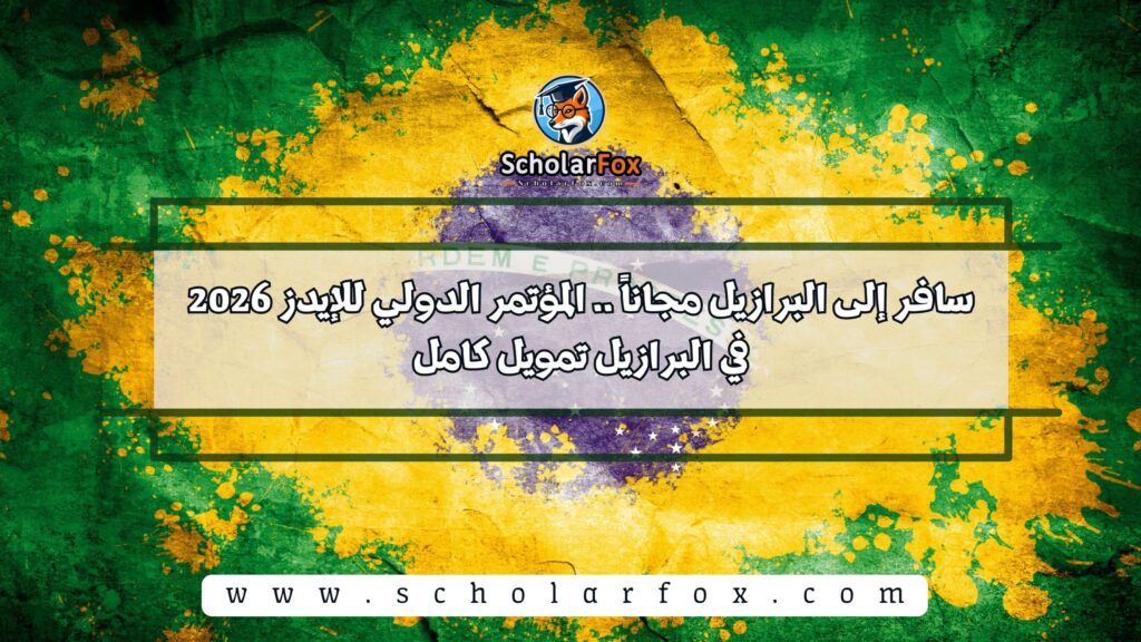 سافر إلى البرازيل مجاناً .. المؤتمر الدولي للإيدز 2026 في البرازيل تمويل كامل