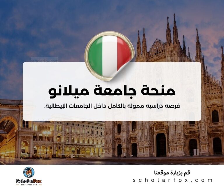 منحة جامعة ميلانو