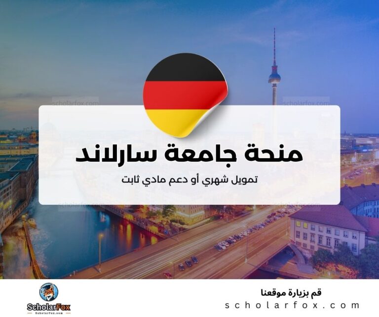 منحة جامعة سارلاند