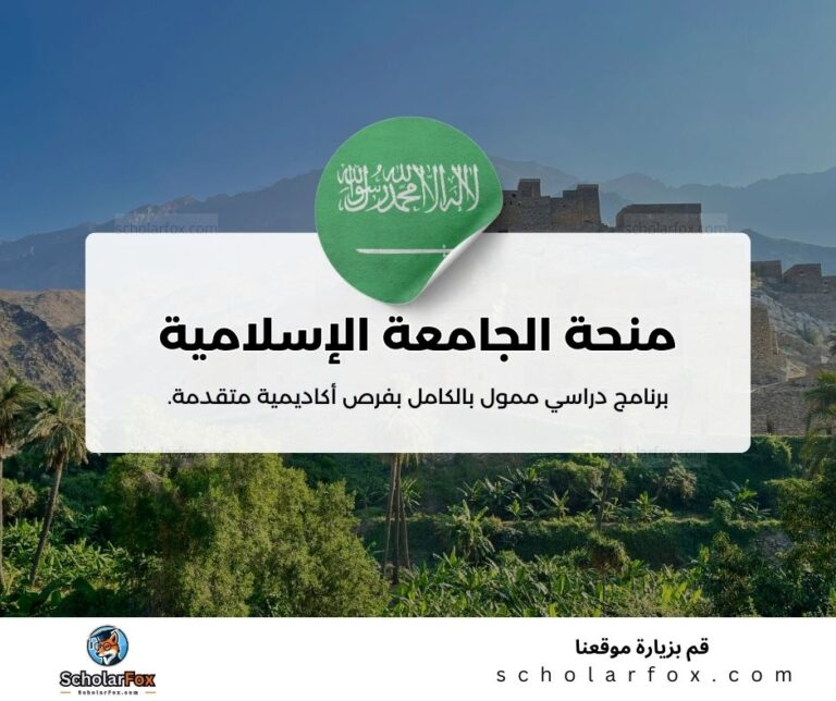منحة الجامعة الإسلامية في المدينة المنورة
