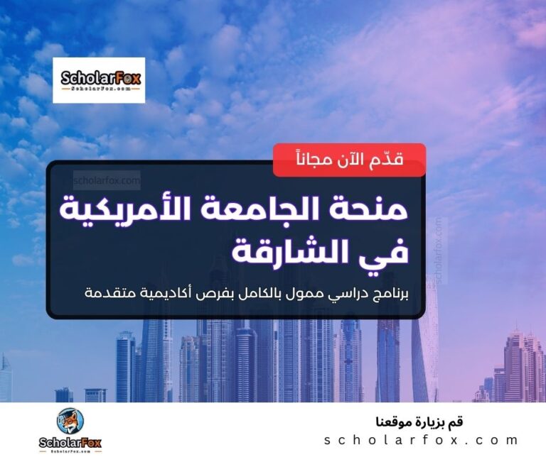 منحة الجامعة الأمريكية في الشارقة
