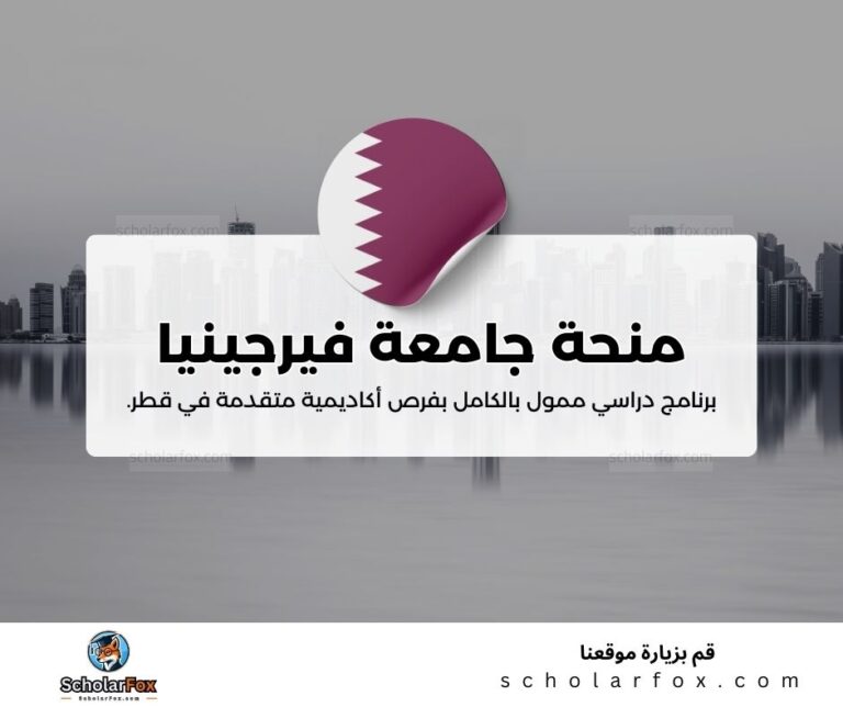 منحة جامعة فيرجينيا كومنولث في قطر