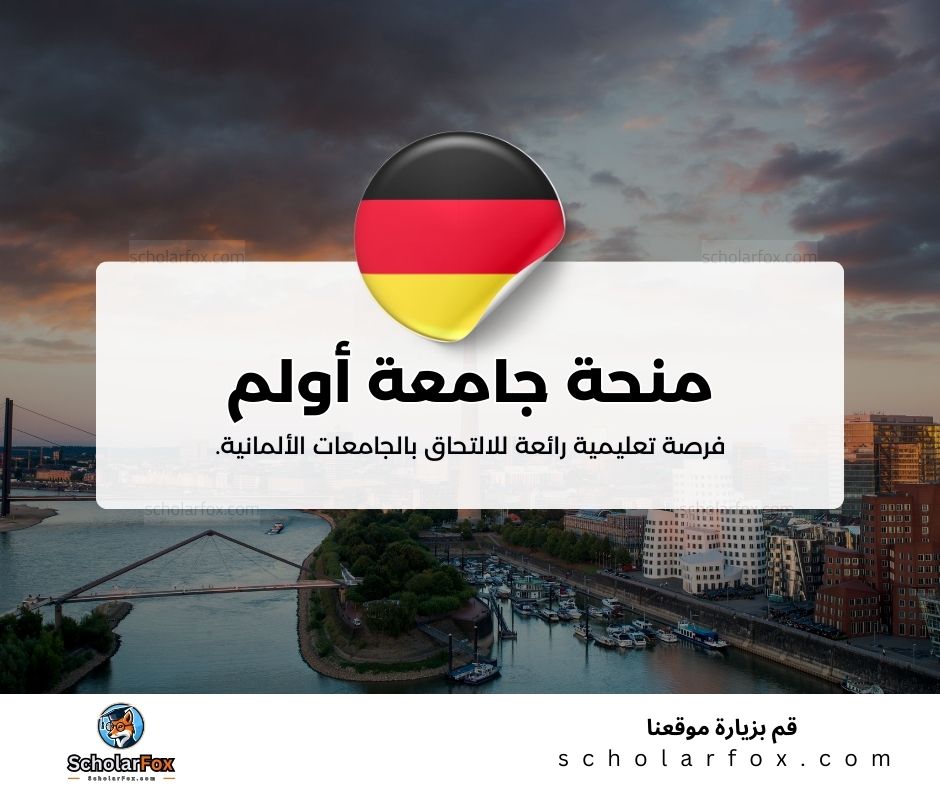 منحة جامعة أولم