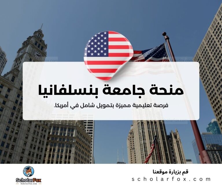 منحة جامعة بنسلفانيا