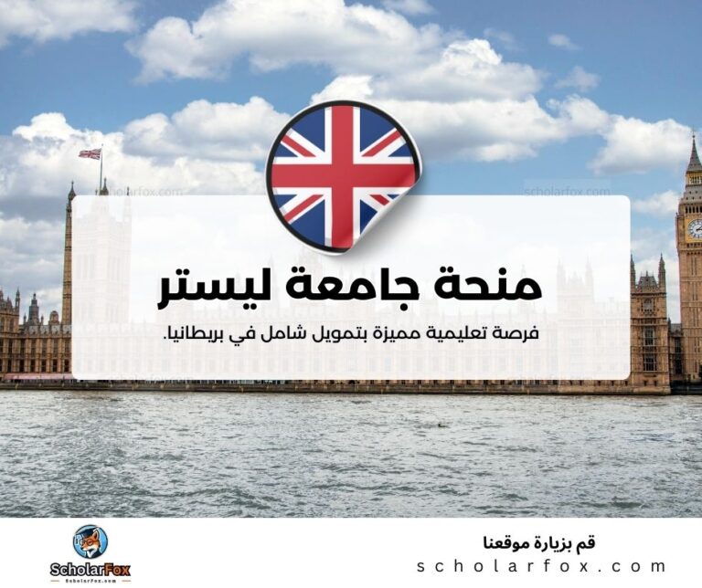 منحة جامعة ليستر