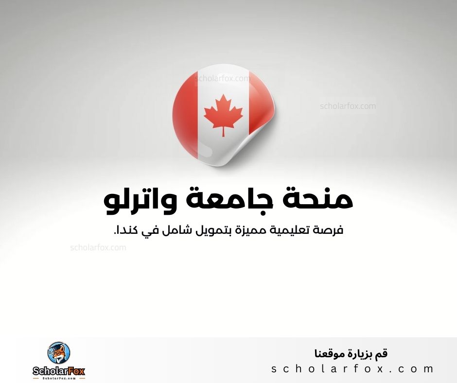 منحة جامعة واترلو