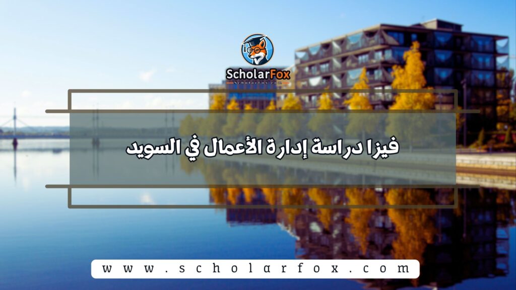 فيزا دراسة إدارة الأعمال في السويد