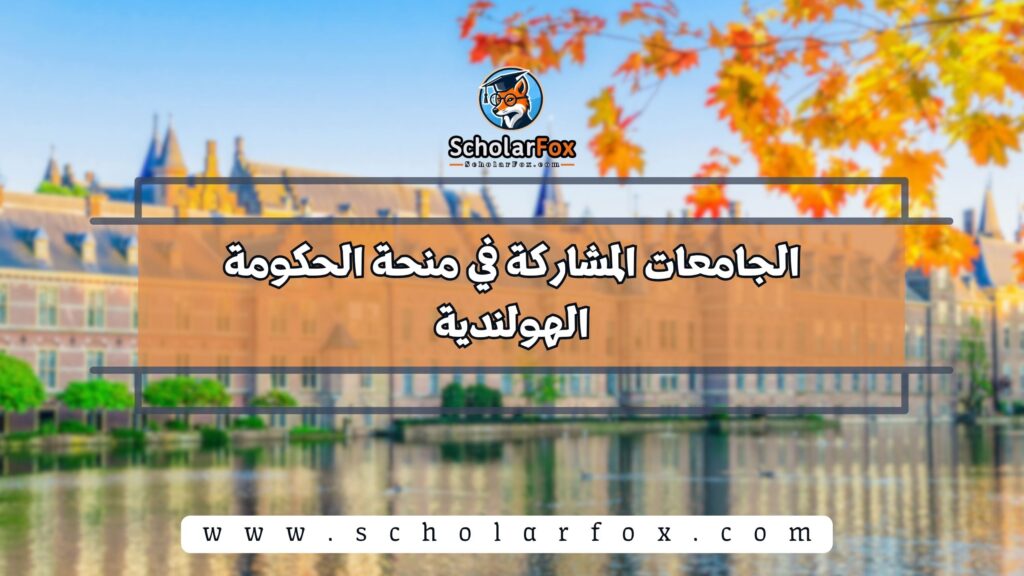 الجامعات المشاركة في منحة الحكومة الهولندية