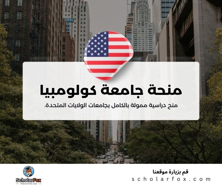 منحة جامعة كولومبيا