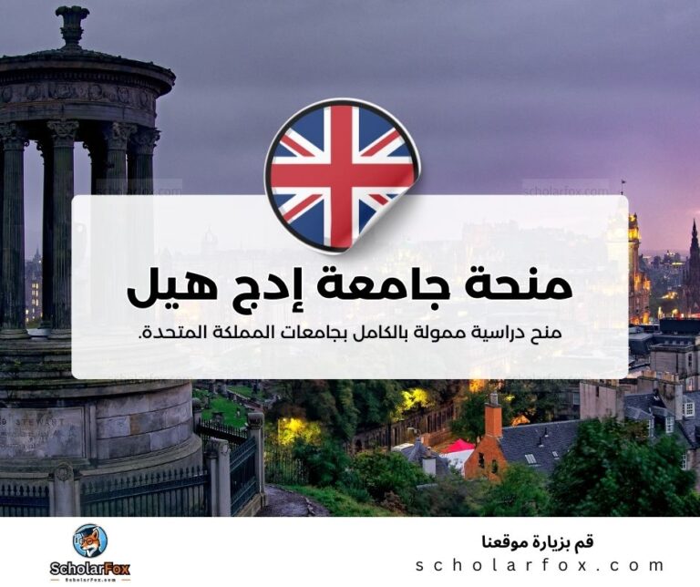 منحة جامعة إدج هيل