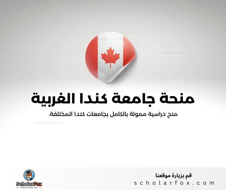 منحة جامعة كندا الغربية