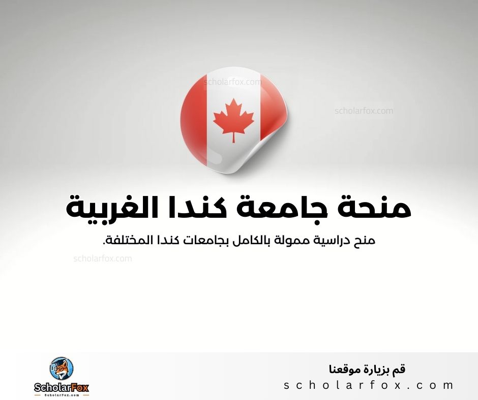 منحة جامعة كندا الغربية