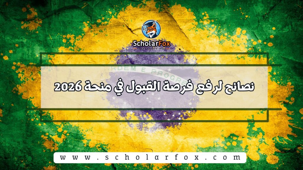 نصائح لرفع فرصة القبول في منحة 2026