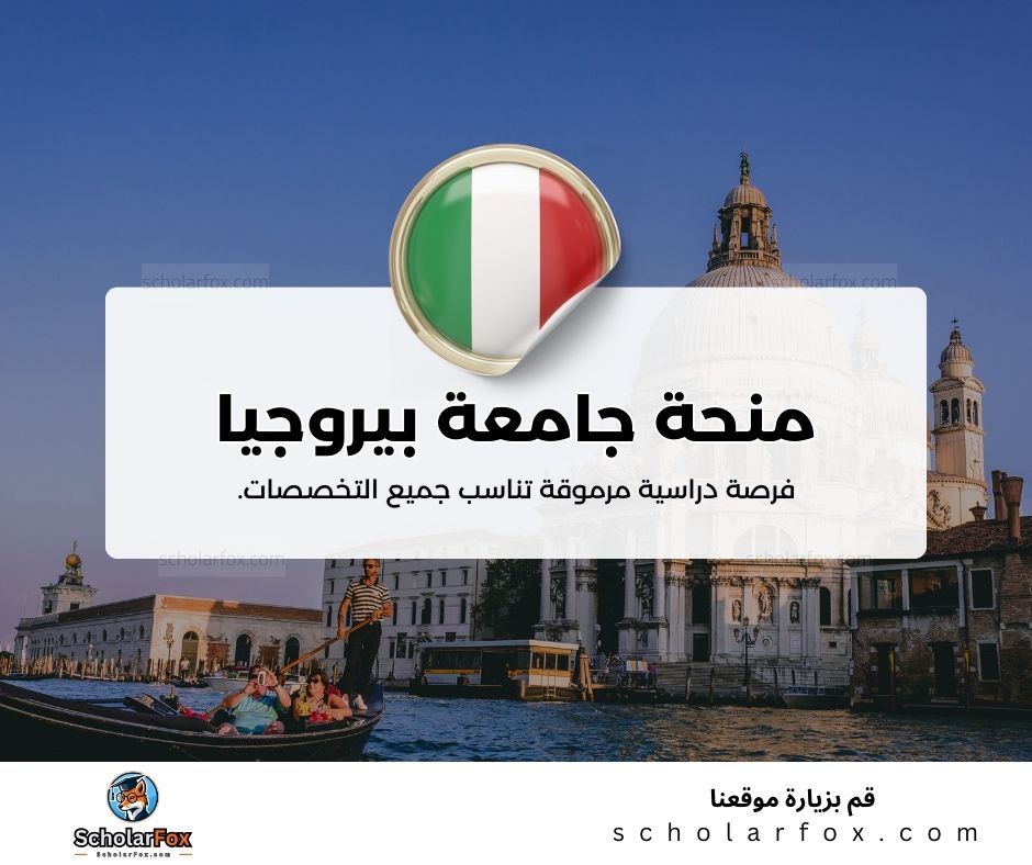 منحة جامعة بيروجيا للأجانب