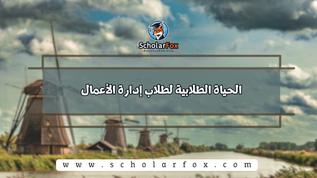 الحياة الطلابية لطلاب إدارة الأعمال