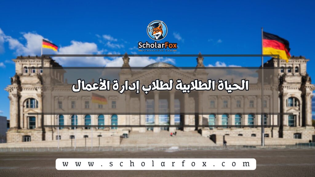 الحياة الطلابية لطلاب إدارة الأعمال