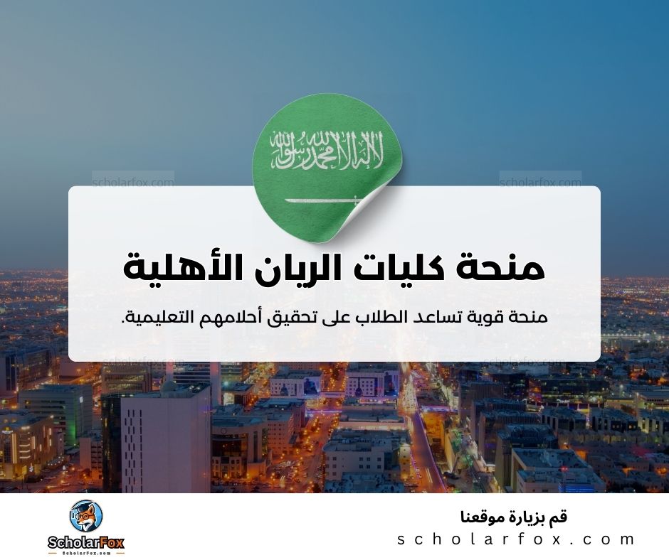 منحة كليات الريان الأهلية