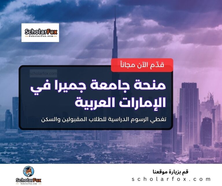 منحة جامعة جميرا