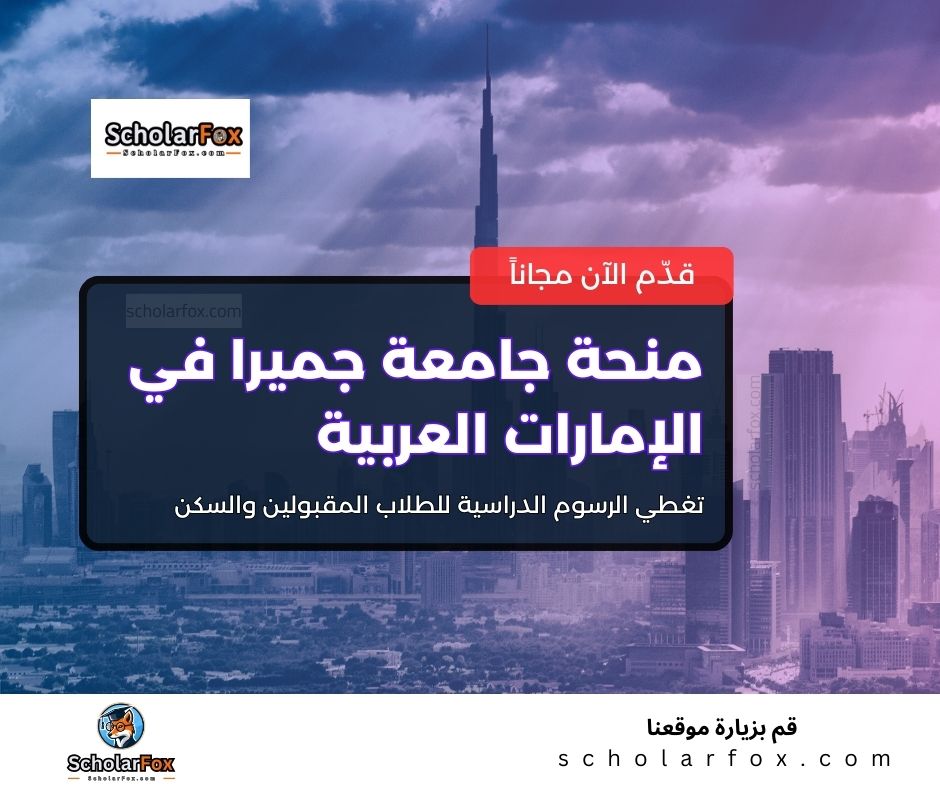 منحة جامعة جميرا