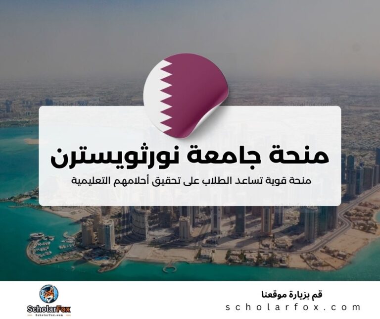 منحة جامعة نورثويسترن في قطر