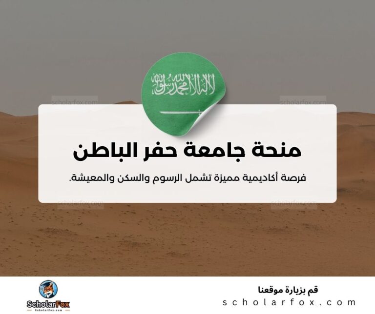 منحة جامعة حفر الباطن