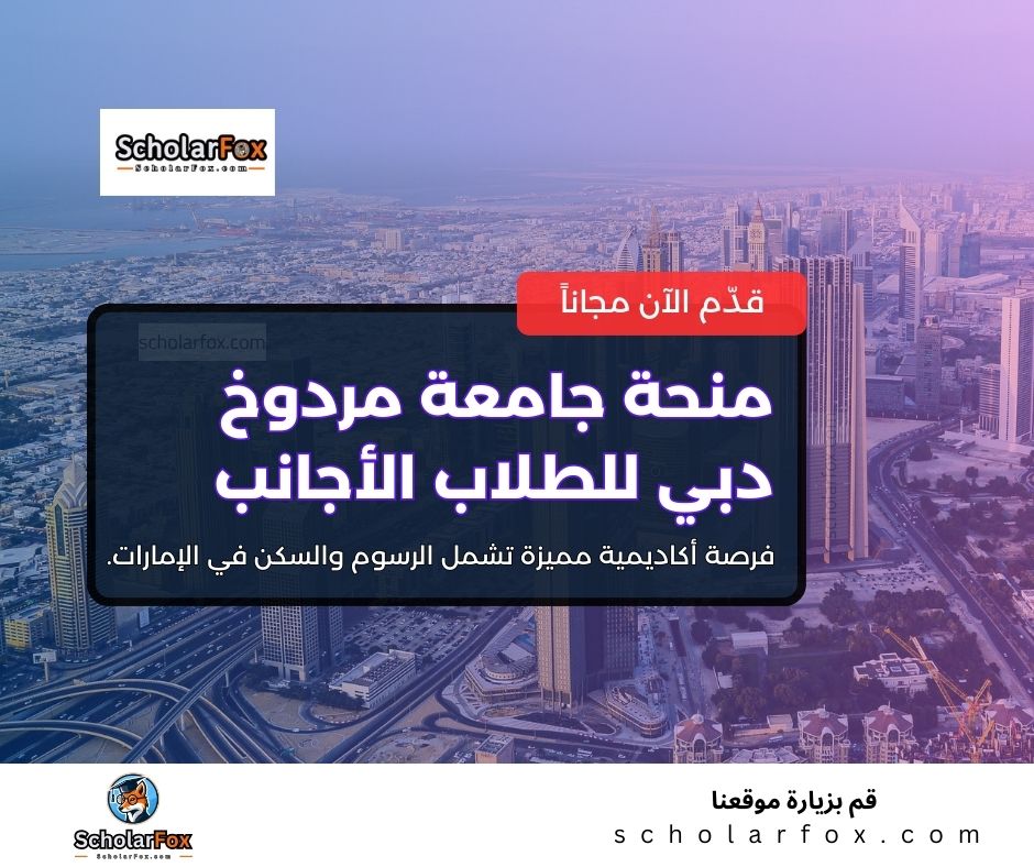 منحة جامعة مردوخ دبي