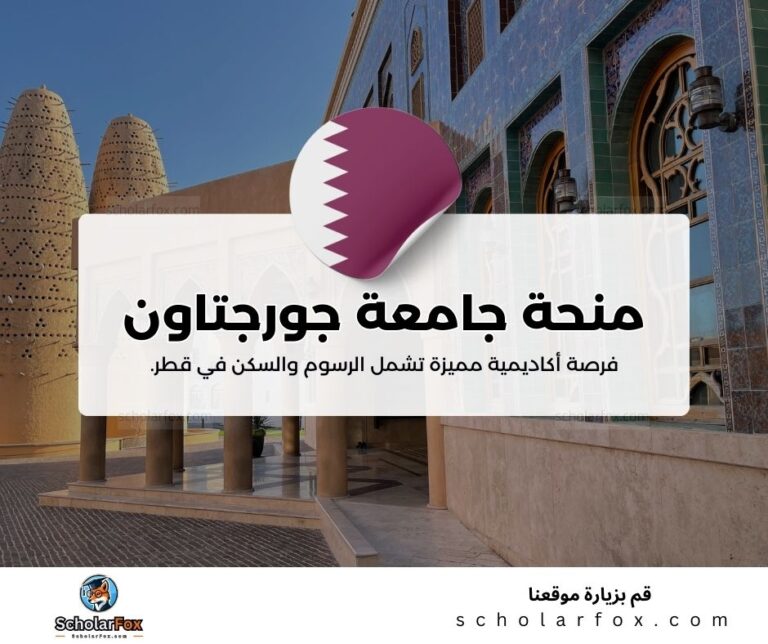 منحة جامعة جورجتاون في قطر
