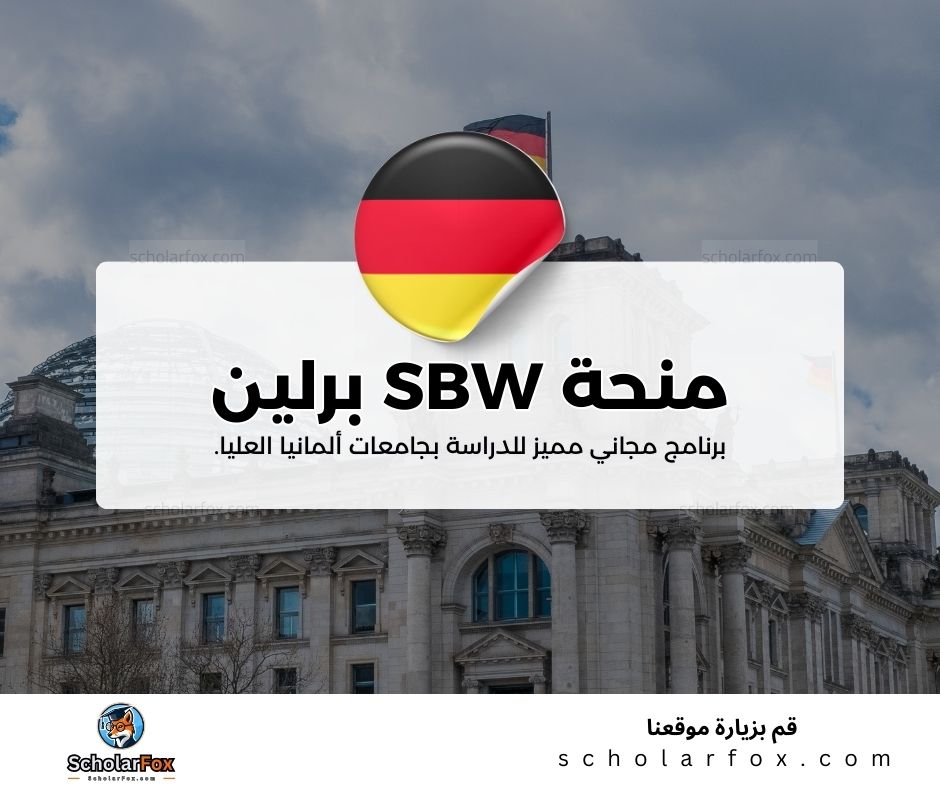 منحة SBW برلين
