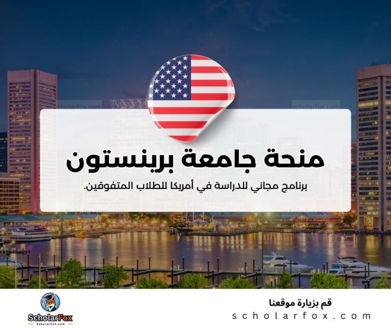 منحة جامعة برينستون