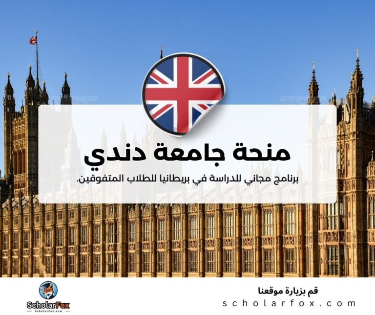 منحة جامعة دندي