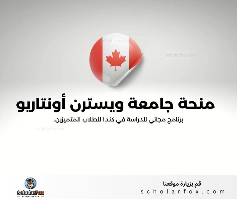 منحة جامعة ويسترن أونتاريو