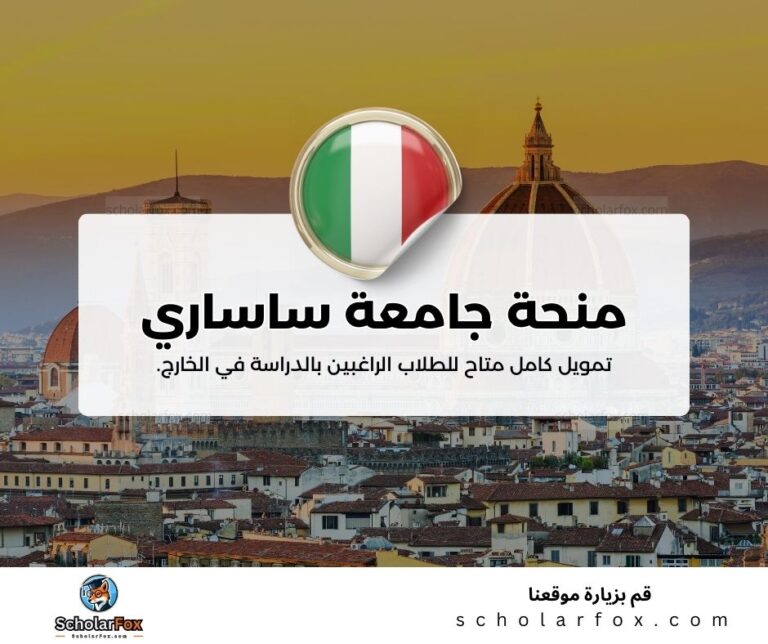 منحة جامعة ساساري