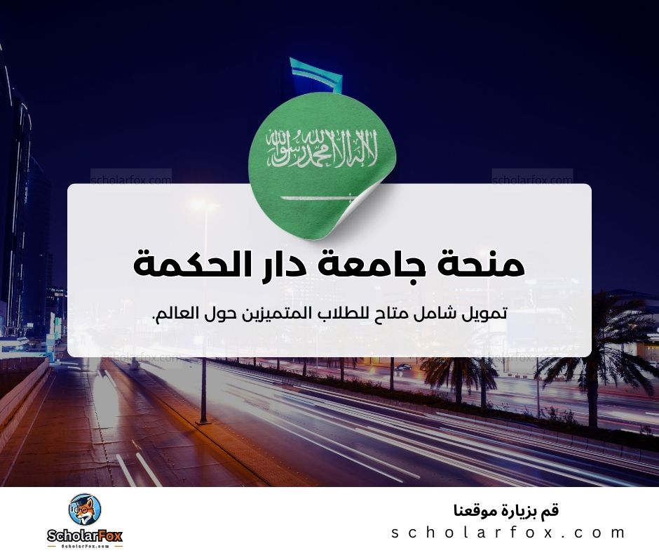 منحة جامعة دار الحكمة