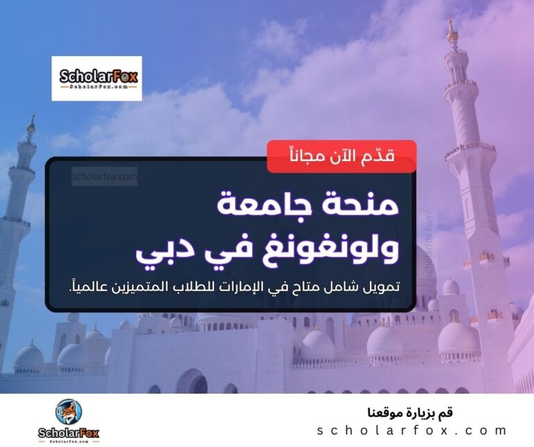 منحة جامعة ولونغونغ في دبي