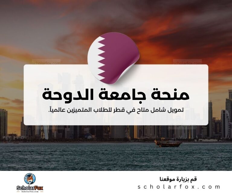 منحة جامعة الدوحة للعلوم والتكنولوجيا