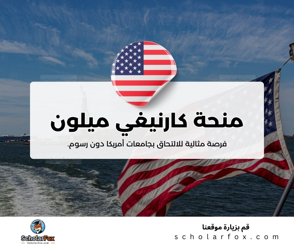 منحة جامعة كارنيغي ميلون