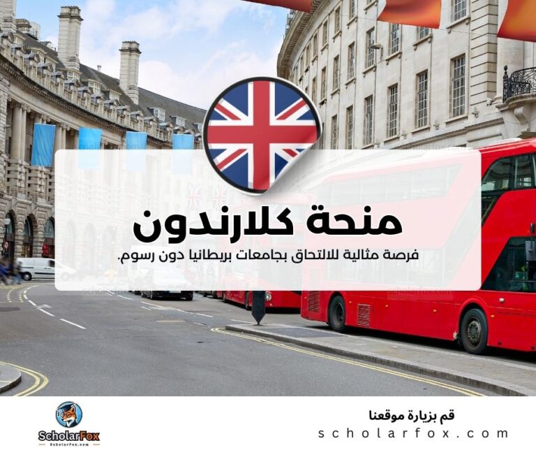 منحة كلارندون في جامعة أكسفورد