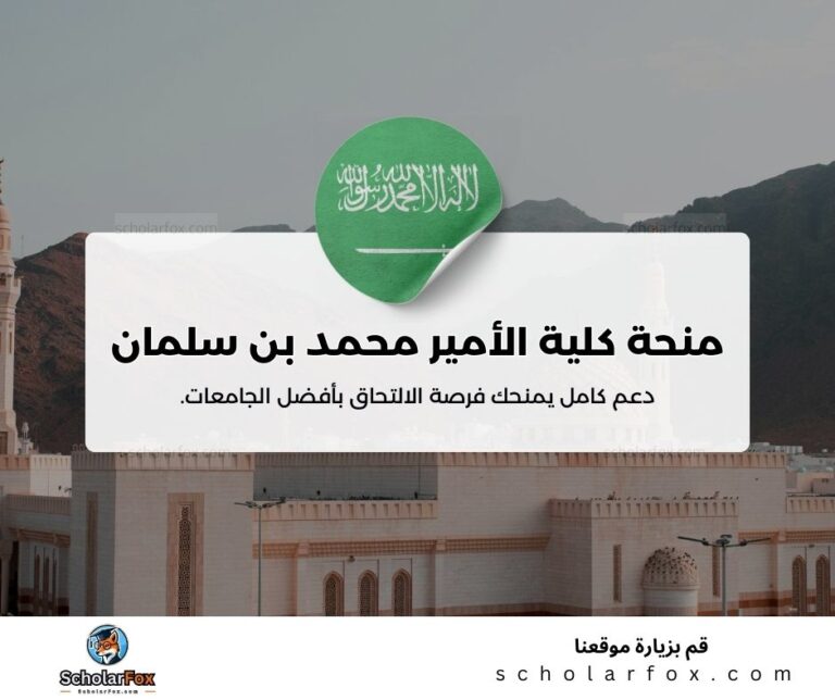 منحة كلية الأمير محمد بن سلمان