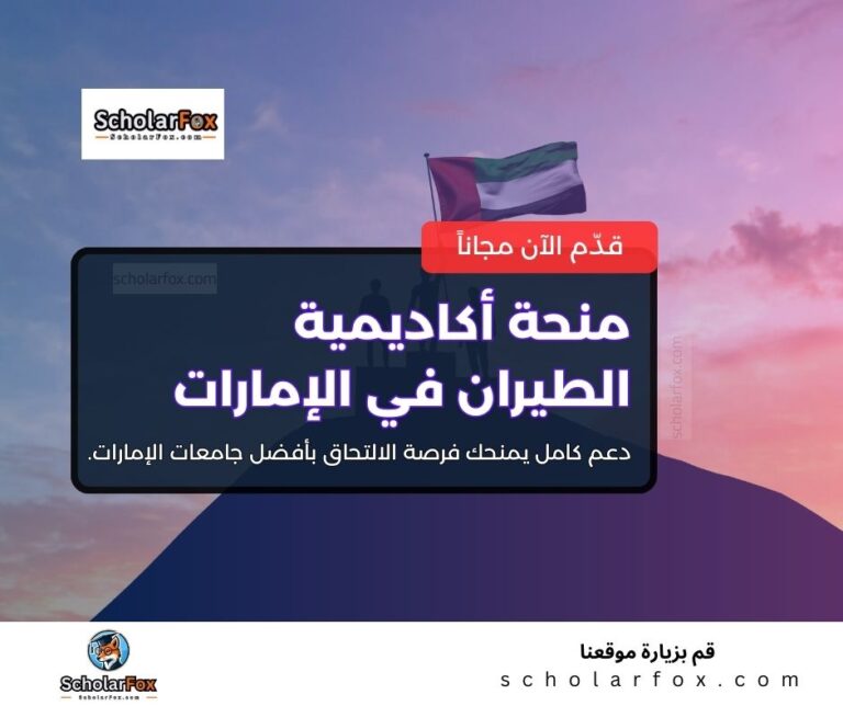 منحة أكاديمية الطيران في الإمارات