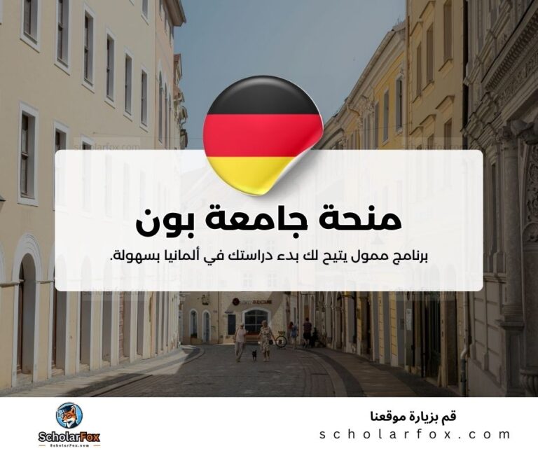 منحة جامعة بون