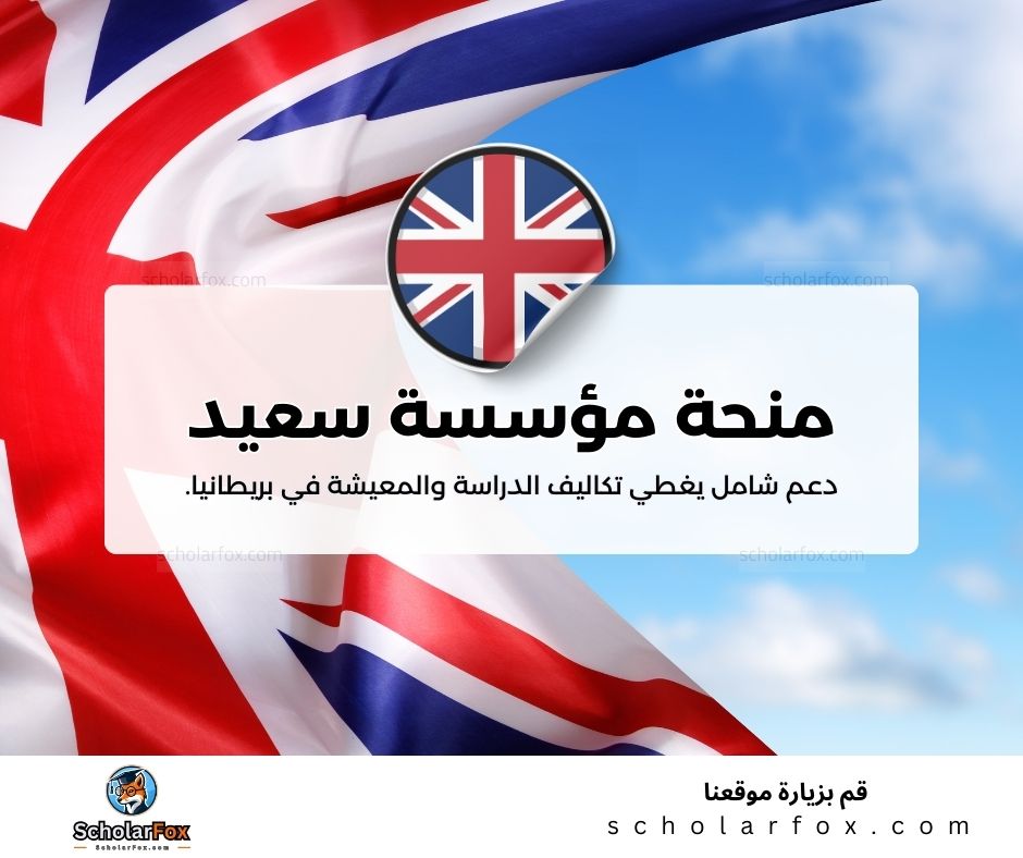 منحة مؤسسة سعيد