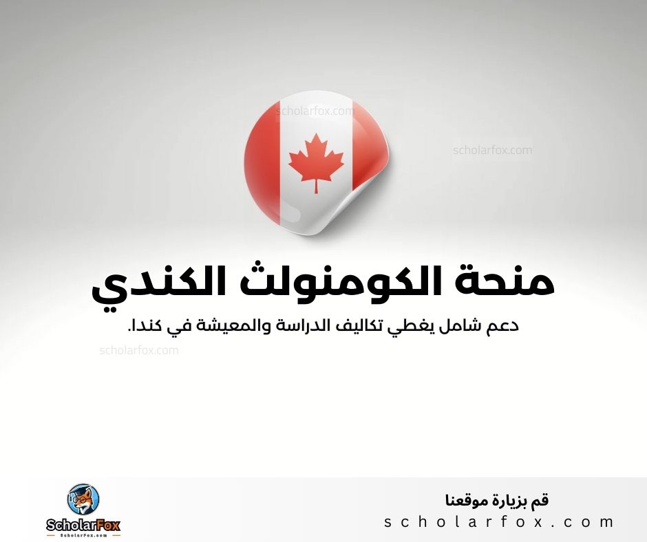 منحة الكومنولث الكندي