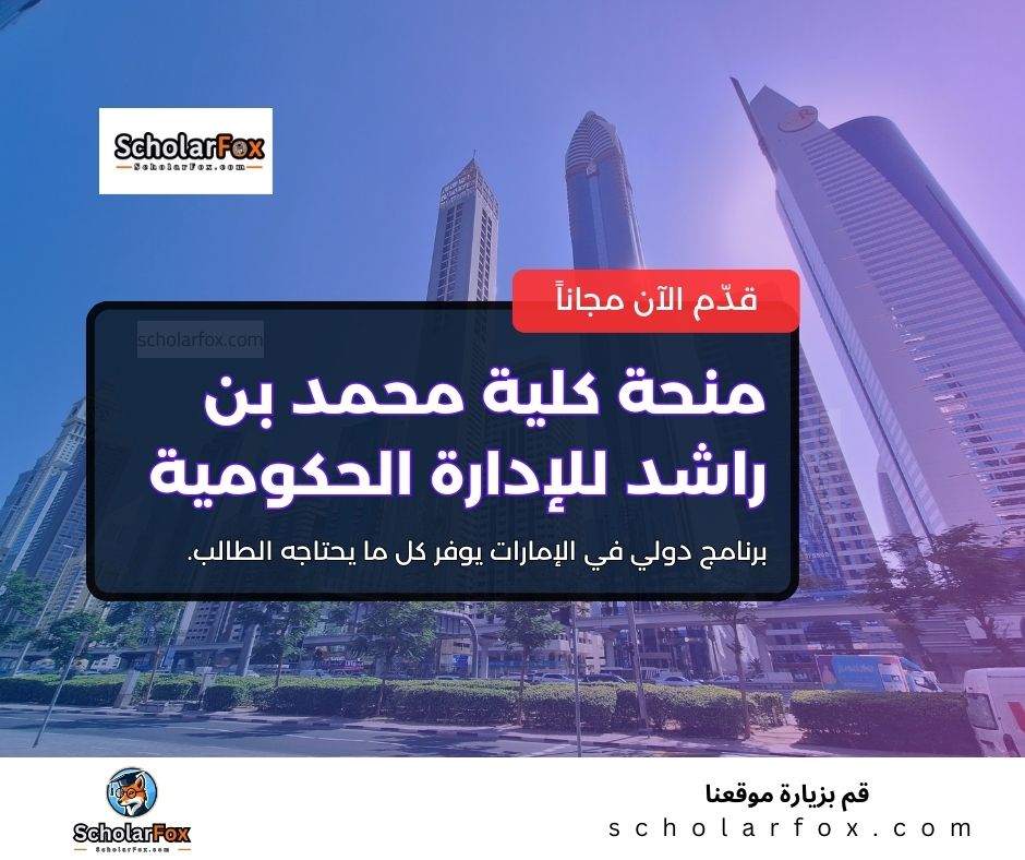 منحة كلية محمد بن راشد للإدارة الحكومية