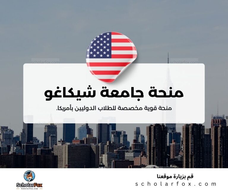 منحة جامعة شيكاغو
